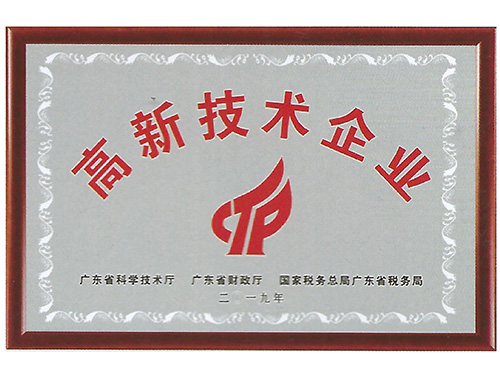 高新技術(shù)企業(yè)